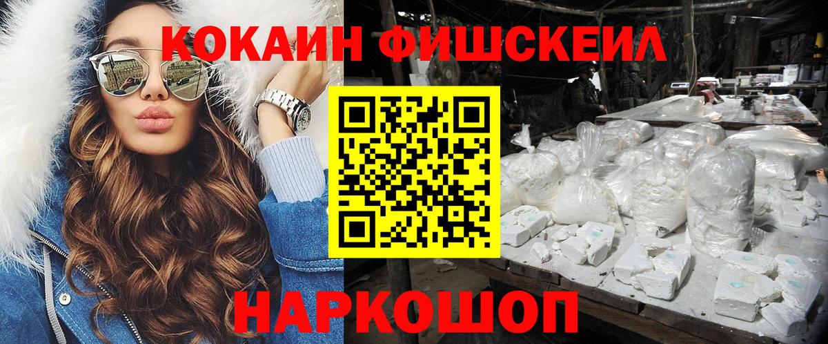 КОКАИН Fish Scale  COCAIN 99%  Рассказово  Вход с VPN 